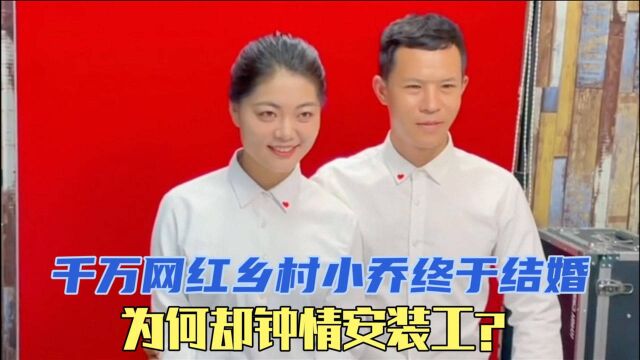 乡村小乔:被誉“国民媳妇”,年收入百万为何下嫁安装工老公?