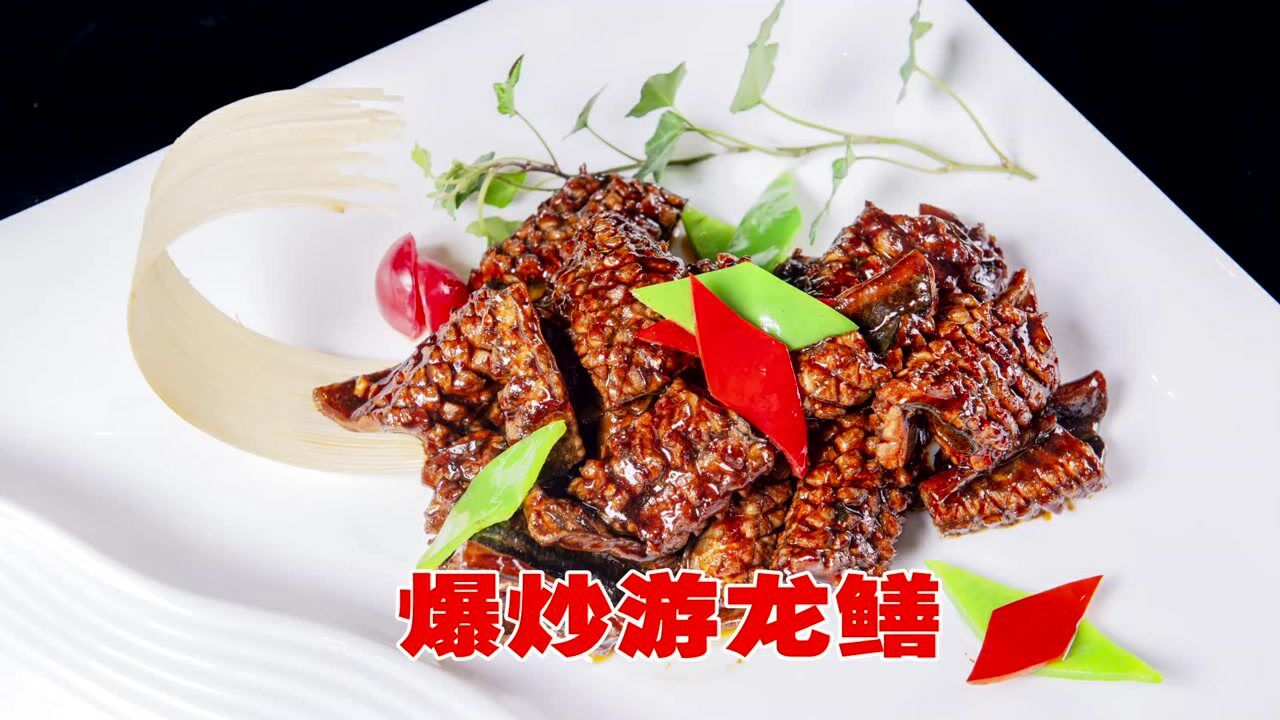 爆炒游龙鳝
