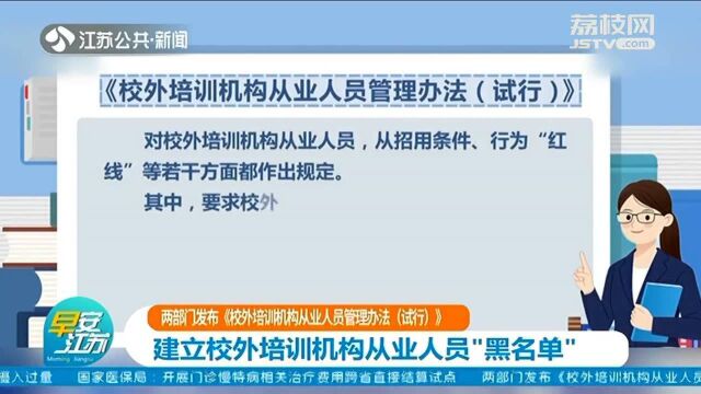 两部门发布《校外培训机构从业人员管理办法(试行)》