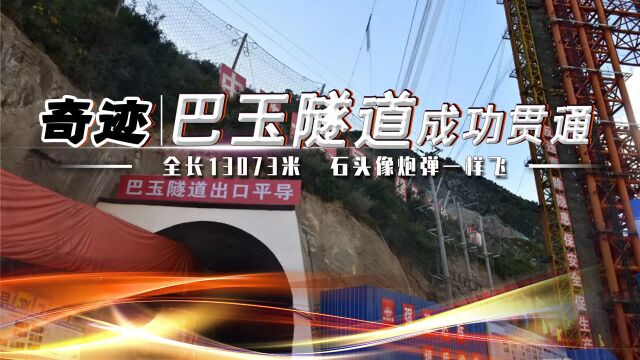 长1万米,岩爆区94%,石头像炮弹飞,世界级岩爆隧道巴玉隧道贯通