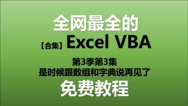 Excel VBA教程 S03E03.是时候跟数组和字典说再见了