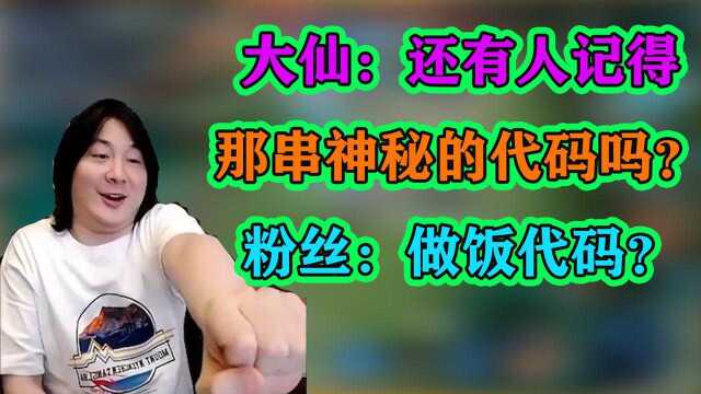 张大仙:还有人记得,那串神秘的代码吗?粉丝:做饭代码?