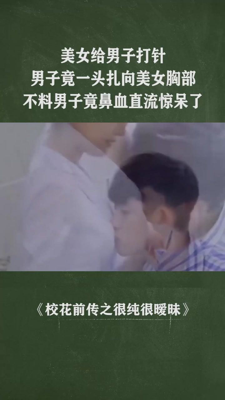美女给男子打针，男子竟一头扎向美女胸部，不料男子竟鼻血直流惊呆了#@经纪人小微_腾讯视频