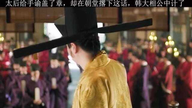 141.太后耍诈,韩大相公中计