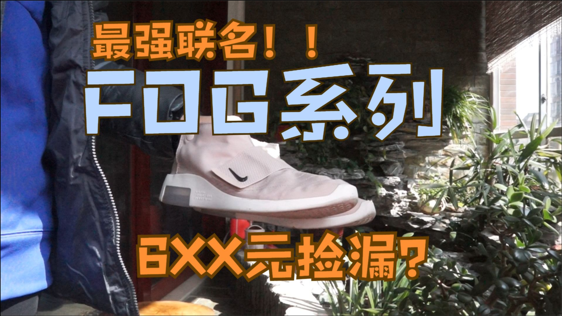 fearofgodxnikemoccasin开箱上脚穿搭600元捡漏高性价比fog联名球鞋