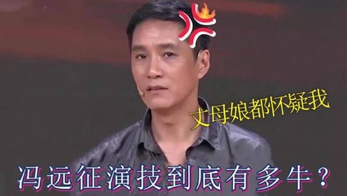 冯远征的演技有多绝？连丈母娘都怀疑他打老婆，女星害怕和他合作