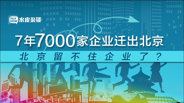 7年迁出7000家,北京留不住企业了?