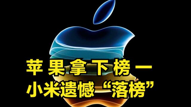 全球中高端手机报告:苹果毫无疑问拿下榜一,小米遗憾“落榜”