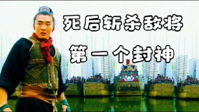 梁山108将中,第一位封神的是谁?为何他能做龙宫“金华太保”