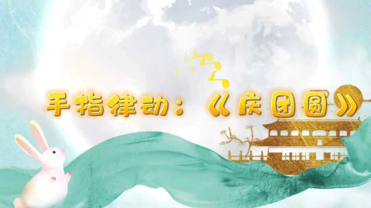 月儿圆，月儿圆，月亮上面有神仙_高清