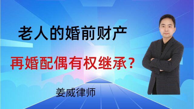 老人的婚前财产,再婚后的配偶有权继承吗?