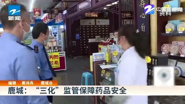 鹿城:“三化”监管保障药品安全