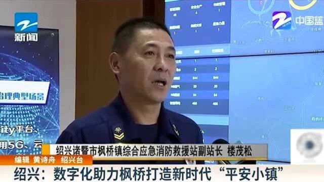 绍兴:数字化助力枫桥打造新时代“平安小镇”