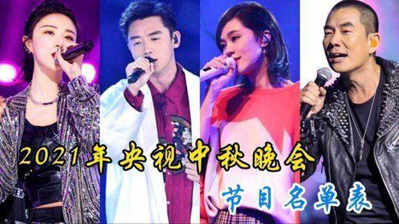 2021年央视中秋晚会节目名单表有你期待的节目吗