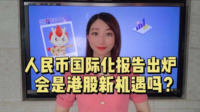 人民币国际化报告出炉,会是港股新机遇吗?