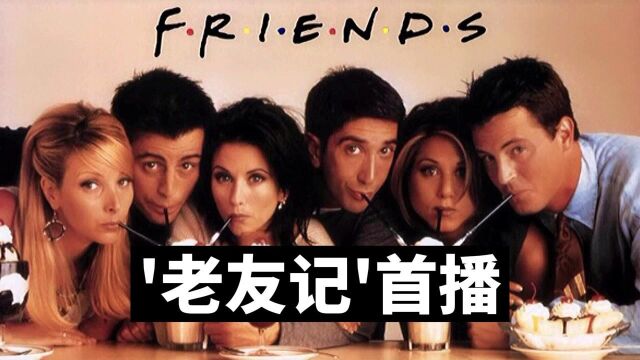 《老友记》首播 主题曲《I'll Be There For You》大热