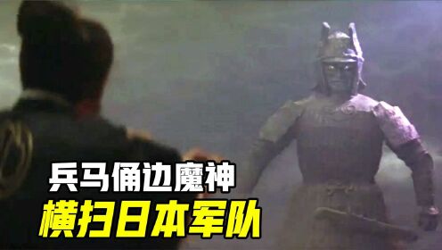 兵马俑被徐福带去日本，沉入海底1000年，竟修成一尊魔神！