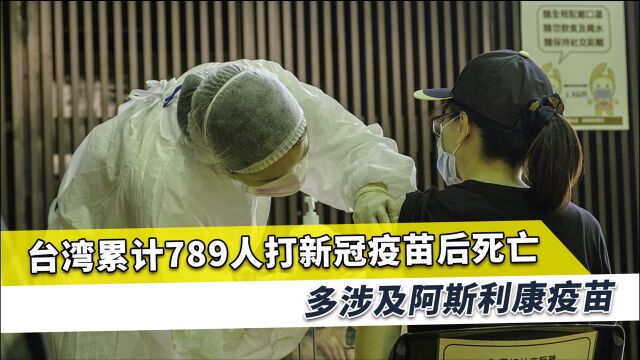 岛内接种疫苗暴发大规模死亡,789人无辜丧命,AZ疫苗占近8成