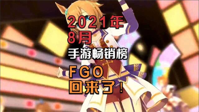 《FGO》杀回来了,2021年8月全球手游畅销榜一览