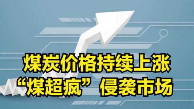 煤炭价格持续上涨,“煤超疯”又侵袭市场,已连续两日涨停