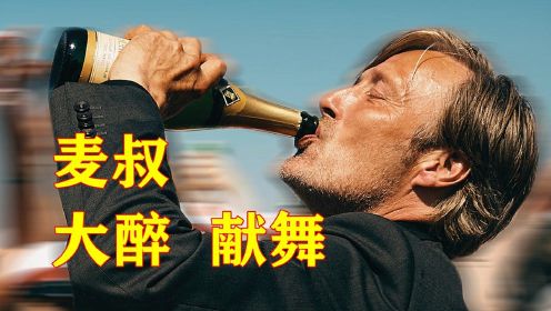 麦子叔醉酒献舞 预订奥斯卡最佳外语片 年度惊喜《酒精计划》