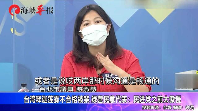 台湾释迦莲雾不合格被禁 绿营民意代表:民进党之前太傲慢