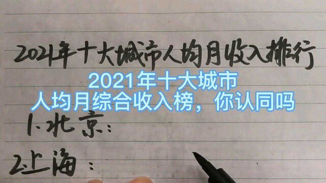 2021年十大城市人均月综合收入榜,你认同吗