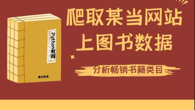 【python教程】采集某当网站上图书数据,保存并分析