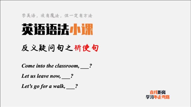 英语语法小课:祈使句的反义疑问句,怎么写?1分钟搞定