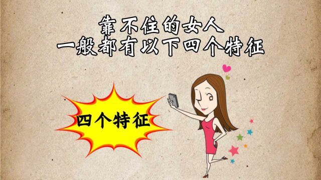 靠不住的女人一般有以下4个特征,看看有你吗