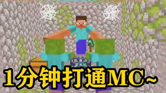 我的世界:挑战1分钟打通MC!