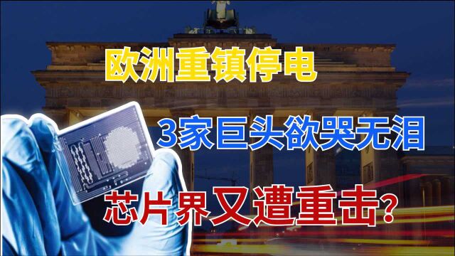 芯片供应再遭痛击,欧洲半导体重镇停电,3家芯片巨头受到波及