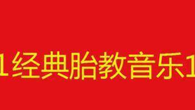 10小时长视频,2021经典胎教音乐100首合集