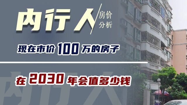 现在市价100万的房子,在2030年会值多少钱?内行人是这样分析