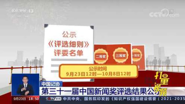 中国记协:第三十一届中国新闻奖评选结果公示