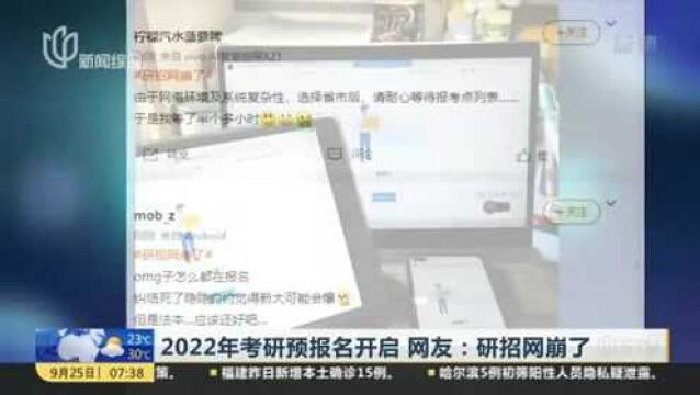 2022年考研预报名开启 网友:研招网崩了