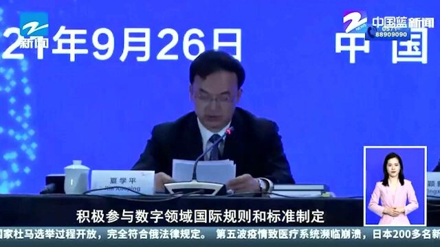 2021世界互联网大会乌镇峰会正式开幕 马斯克探讨数字化未来