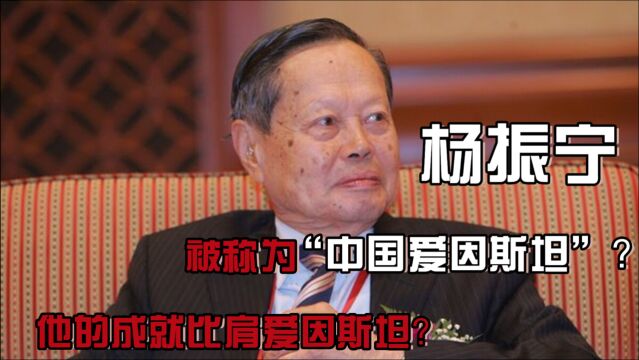 杨振宁:被称为“中国爱因斯坦”?他的成就比肩爱因斯坦?