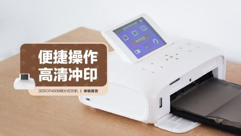 汉印CP4000照片打印机：便捷操作 高清冲印