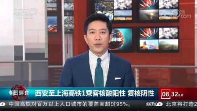 江苏徐州:西安至上海高铁1乘客核酸阳性,复核阴性