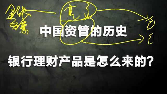 银行理财为什么不能保本保息?讲一讲资管产品的历史