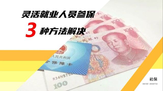 没有工作,社保该怎么交?这3种方法你都了解吗?超级实用