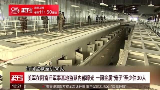 美军在阿富汗军事基地监狱内部曝光 一间金属“笼子”至少住30人