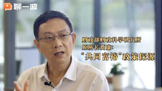 财政部财政科学研究所原所长贾康:“共同富裕”政策探源#财经热榜短视频征集#