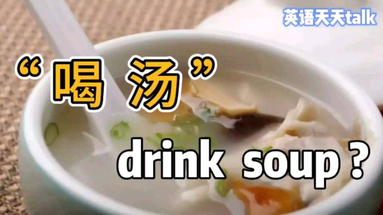 soup不一定是汤,"喝汤"英语说成drink soup,大错特错了