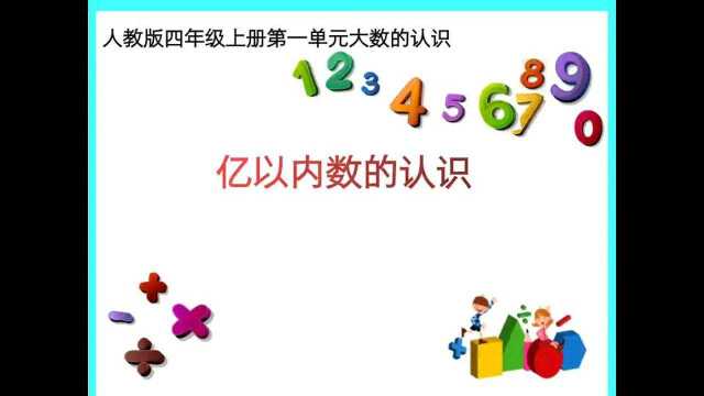 人教版数学四年级上册第一单元大数的认识——亿以内数的认识