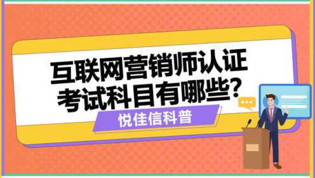 互联网营销师认证考试科目有哪些