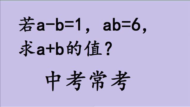 初中数学:ab=1,ab=6,求a+b的值?经典好题目