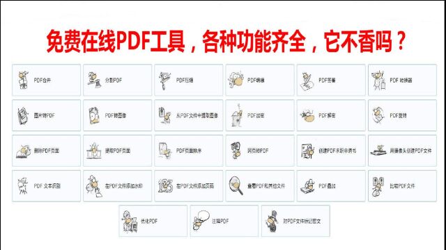 免费在线PDF工具,转换加密合并30项功能,它不香吗?还不收藏!