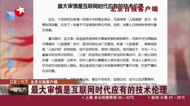 北京日报客户端:最大审慎是互联网时代应有的技术伦理